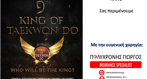 ΧΟΡΗΓΙΑ ΣΤΟ «WORLD KING OF TAE KWON DO»