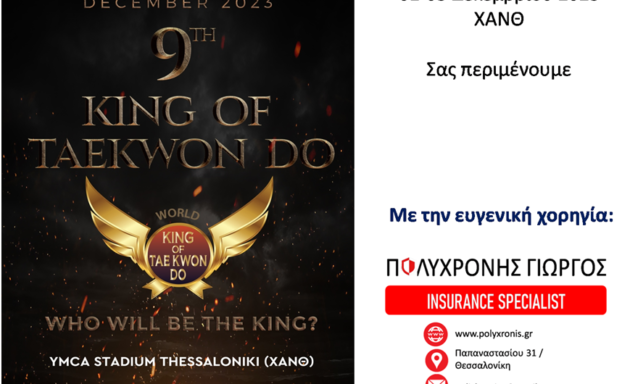 ΧΟΡΗΓΙΑ ΣΤΟ «WORLD KING OF TAE KWON DO»