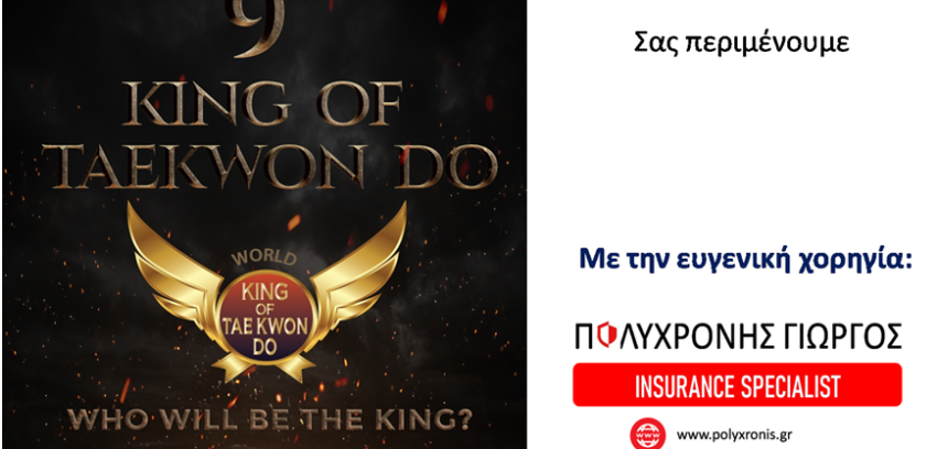 ΧΟΡΗΓΙΑ ΣΤΟ «WORLD KING OF TAE KWON DO»