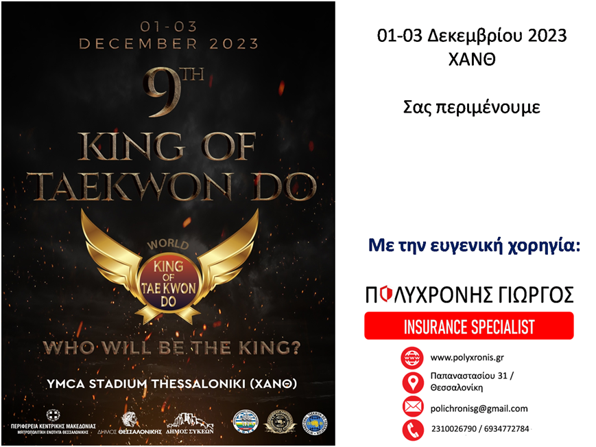 ΧΟΡΗΓΙΑ ΣΤΟ «WORLD KING OF TAE KWON DO»